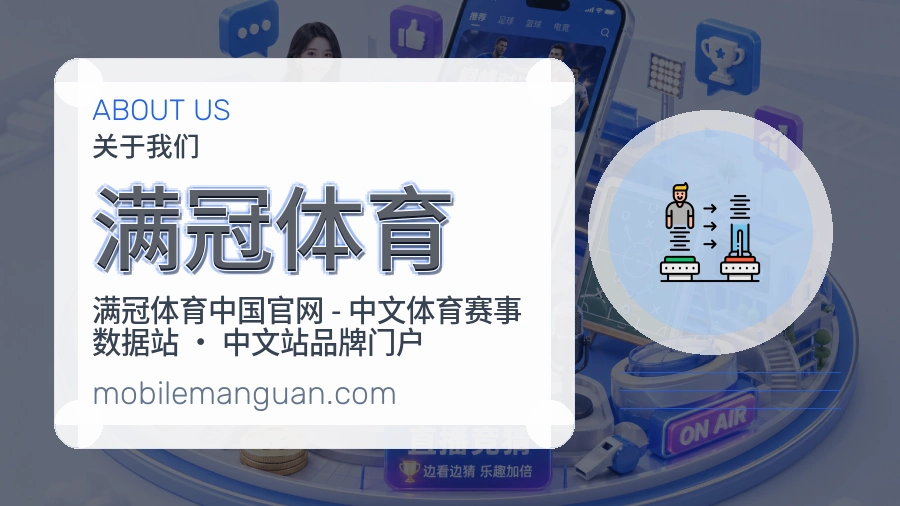 满冠体育公司简介与平台服务展示